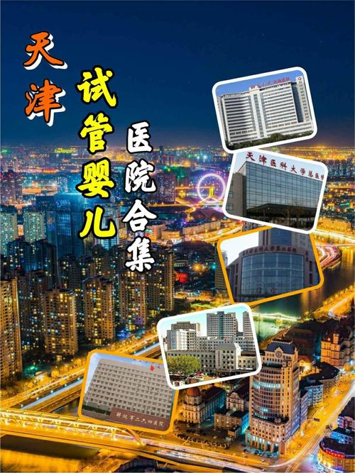 天津正规试管医院成功率如何